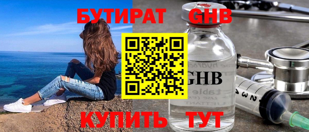 БУТИРАТ оксибутират Клин